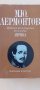 Лермонтов 1-3 том, снимка 1 - Художествена литература - 41980811
