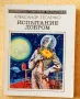 Грижливо събирани 30 шедьовъра на фантастиката (на руски език) от края на 20 век, снимка 15