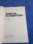Герт Прокоп - Смъртта на репортера , снимка 4