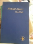 НОВИ ЗАВЕТ, НОВИЙ ЗАВЕТ- ПСАЛМИ, снимка 1