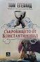 Съкровището от Константинопол Том Егеланд, снимка 1 - Художествена литература - 41267380