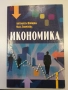 Икономика - Антоанета Войкова, Мата Георгиева, снимка 1