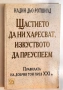 Щастието да ни харесват, изкуството да преуспеем - Надин дьо Ротшилд , снимка 1
