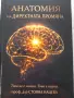 Анатомия на директната промяна,Стояна Нацева, снимка 1
