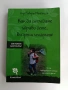 Как да отгледаме здраво дете... въпреки лекарите, снимка 1