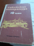 Советская литература учебник, снимка 1 - Учебници, учебни тетрадки - 36353830