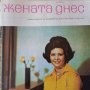 Продавам списание  ЖЕНАТА ДНЕС., снимка 1