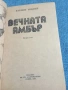 Катлийн Уиндзор - Вечната Амбър том 2, снимка 4
