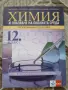 Химия и опазване на околната среда 12 клас модул 4 издателство klett, снимка 1