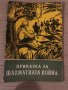 Приказка за шахматната война- Константин Митков