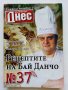 "Рецептите на Бай Данчо" - Готвачът на Живков твори за вас, снимка 7