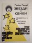 Звезди и сенки - Генко Генов, снимка 1 - Българска литература - 44494145