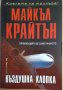 Въздушна клопка  Майкъл Крайтън, снимка 1 - Художествена литература - 35964058