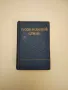 Русско-болгарский словарь - М. А. Леонидова, снимка 1