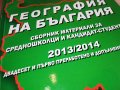 ГЕОГРАФИЯ НА БЪЛГАРИЯ-КНИГА 1303231517, снимка 3