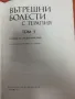 Учебник по вътрешни болести с терапия,том 1, снимка 2