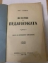 История на педагогиката том 2 Епохата на промишления капитализъм проф. Медински 1934 г., снимка 2