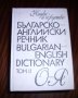 Българско-Английски речник, 2 тома, снимка 3