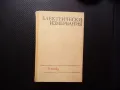 Електрически измервания Жечо Костов електричество ток напрежение съпротивление, снимка 1