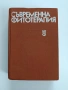 Съвременна фитотерапия, снимка 1
