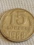 Две монети 3 копейки 1982г. / 15 копейки 1988г. СССР стари редки за КОЛЕКЦИОНЕРИ 40288, снимка 6