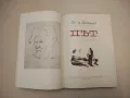 За свободата. Исторически роман в две части - Стефан Дичев, снимка 4