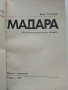 Мадара - Историко-археологически резерват- В.Антонова - 1970г. , снимка 2