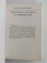 Забранената история на древния свят, снимка 7