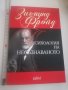 Психология на несъзнаваното Зигмунд Фройд, снимка 1 - Специализирана литература - 41428529