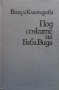 Под сенките на Баба Вида Венера Клинчарова, снимка 1 - Художествена литература - 35774430