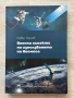 Военни аспекти на използването на Космоса|Павел Пенев, снимка 1