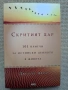 Скритият дар - 101 притчи за истински ценното в живота, снимка 1