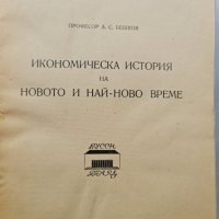 1946 Икономическа  история на новото и най-ново време	А. С. Бешков, снимка 2 - Специализирана литература - 42459618