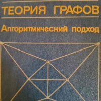 Теория графов. Алгоритмический подход- Никос Кристофидес, снимка 1 - Специализирана литература - 44306828