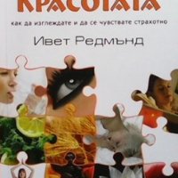 Красотата Ивет Редмънд, снимка 1 - Други - 35848851