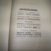 Сборник с нелегални патизански издания от 1944г., снимка 14 - Други - 41416059