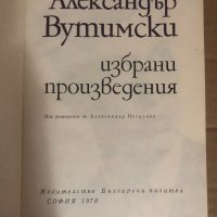 Избрани произведения- Александър Вутимски, снимка 2 - Художествена литература - 34741459