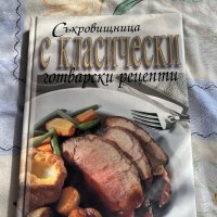 Ськровищница С КЛаСТЧЕСКИ готварски рецепти, снимка 1 - Специализирана литература - 42497727