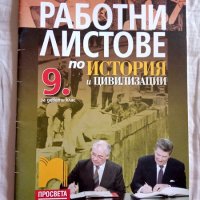 Работни листове по история и цивилизации за 9. клас, снимка 1 - Учебници, учебни тетрадки - 41806560