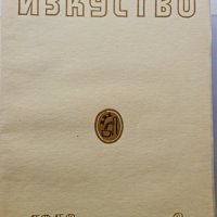 7 броя списание изкуство 1946, снимка 6 - Списания и комикси - 42453826