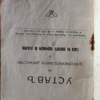 Продавам стара книга, Устав на благотворителните дружества и съюз на западните подофицери в България, снимка 4 - Други ценни предмети - 40288979