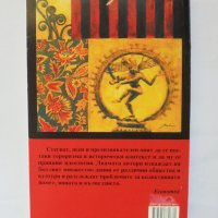 Книга Оксидентализмът Кратка история на антизападничеството - Иън Бурума, Авишай Маргалит 2006 г., снимка 2 - Други - 34799569