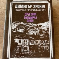 Размирна земя, снимка 1 - Българска литература - 41379067