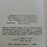 Приказки от български писатели - Антология - 1981г. , снимка 9 - Детски книжки - 42461714