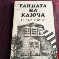 Тайната на ключа - Едгар Уолъс, снимка 1 - Художествена литература - 39614821