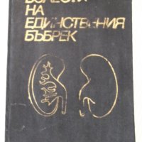 Книга "Болести на единствения бъбрек-Т.Патрашков" - 208 стр., снимка 1 - Специализирана литература - 40456612