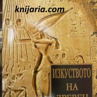 Изкуството на Древен Египет, снимка 1 - Специализирана литература - 33774427