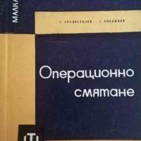 Операционно смятане -Г. Брадистилов, Г. Бояджиев, снимка 1 - Специализирана литература - 34657125
