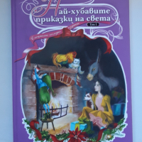 Най-хубавите приказки на света, Том 1, Колектив, снимка 1 - Детски книжки - 36204821