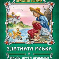 Приказки безкрай: Златната рибка и много други приказки, снимка 1 - Детски книжки - 40887928